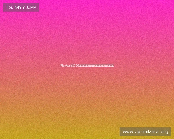 PlayAce：2026世界杯赛场风云：比赛精彩瞬间、比分直播与赛后点评