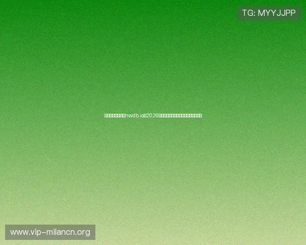 米兰体育平台网址hwdb.io:2026年世界杯热门球队战绩分析与晋级预测 米兰体育平台网址hwdb.io:2026年世界杯热门球队战绩分析与晋级预测